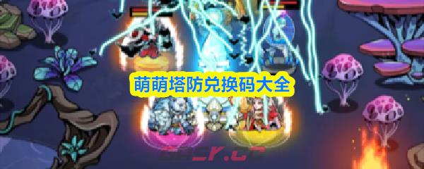 萌萌塔防兑换码大全