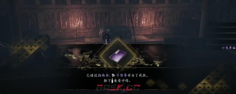 《仁王3》指南书弓势拳获得方法介绍-第1张-单机攻略-GASK