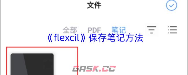 《flexcil》保存笔记方法-第1张-手游攻略-GASK