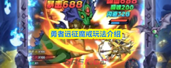 勇者远征魔戒玩法介绍-第1张-手游攻略-GASK