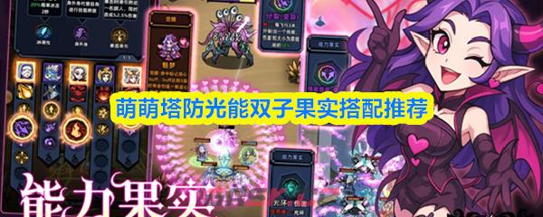萌萌塔防光能双子果实搭配推荐