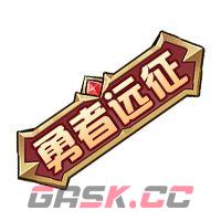 勇者远征兑换码大全-第5张-手游攻略-GASK