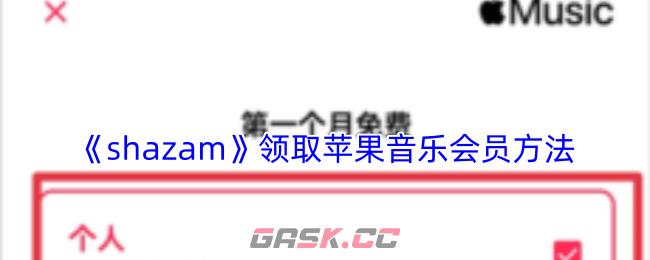 《shazam》领取苹果音乐会员方法-第1张-手游攻略-GASK