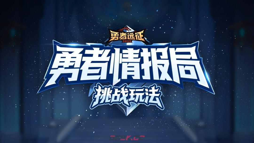 勇者远征挑战玩法混沌裂隙介绍-第2张-手游攻略-GASK