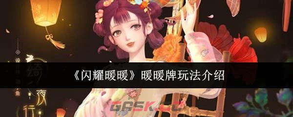 《闪耀暖暖》暖暖牌玩法介绍