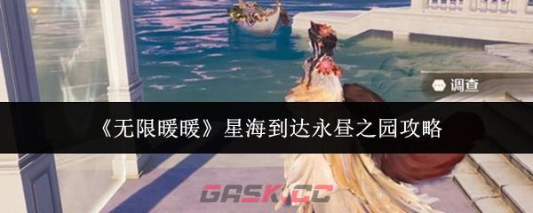 《无限暖暖》星海到达永昼之园攻略