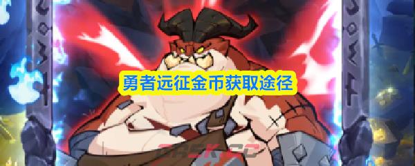 勇者远征金币获取途径