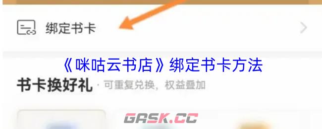 《咪咕云书店》绑定书卡方法