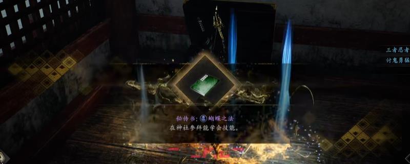 《仁王3》秘传书蝴蝶之法获得方法介绍-第1张-单机攻略-GASK