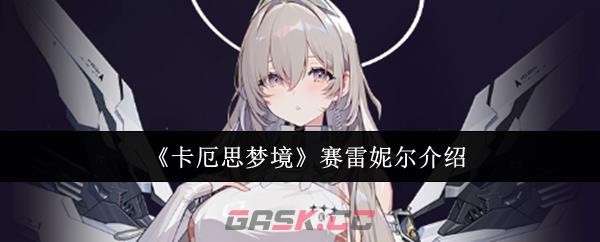 《卡厄思梦境》赛雷妮尔介绍-第1张-手游攻略-GASK