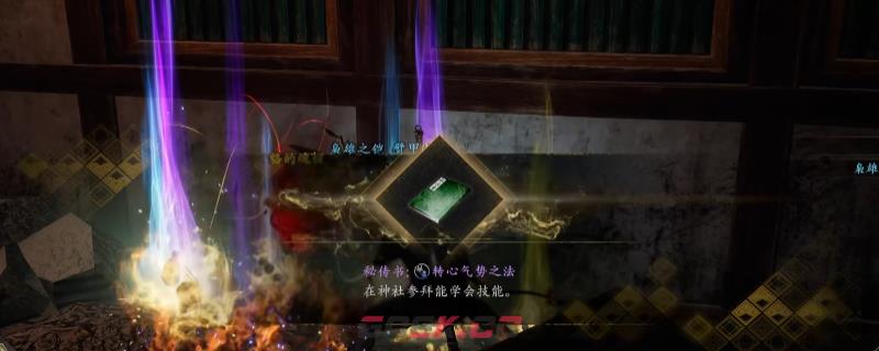 《仁王3》秘传书转心气势之法获得方法介绍-第1张-单机攻略-GASK