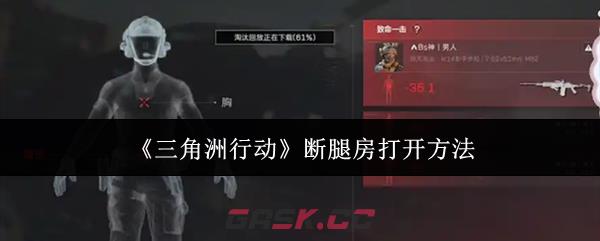 《三角洲行动》断腿房打开方法