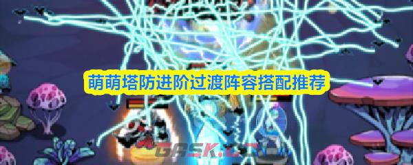 萌萌塔防进阶过渡阵容搭配推荐