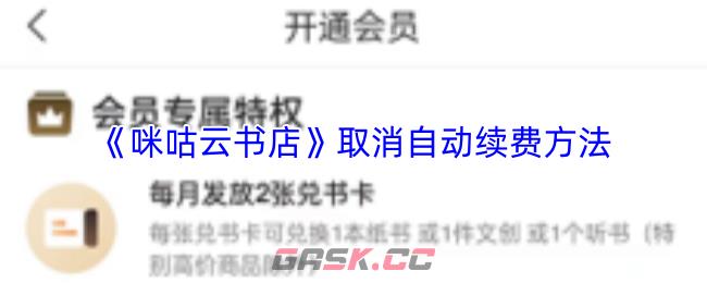 《咪咕云书店》取消自动续费方法