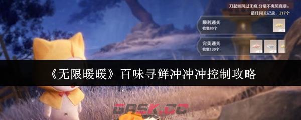 《无限暖暖》百味寻鲜冲冲冲控制攻略