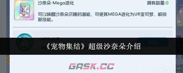 《宠物集结》超级沙奈朵介绍