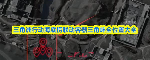 三角洲行动海底捞联动容器三角蚌全位置大全