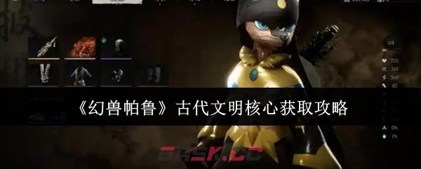 《幻兽帕鲁》古代文明核心获取攻略