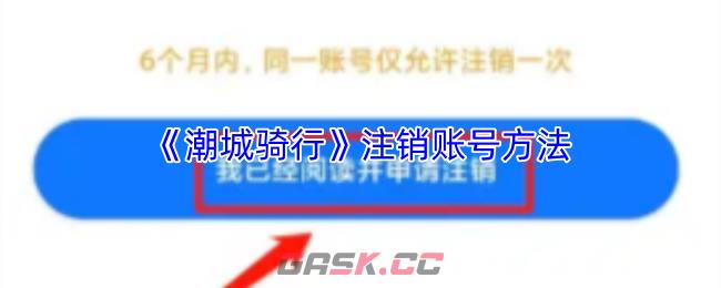 《潮城骑行》注销账号方法