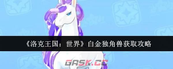《洛克王国：世界》白金独角兽获取攻略