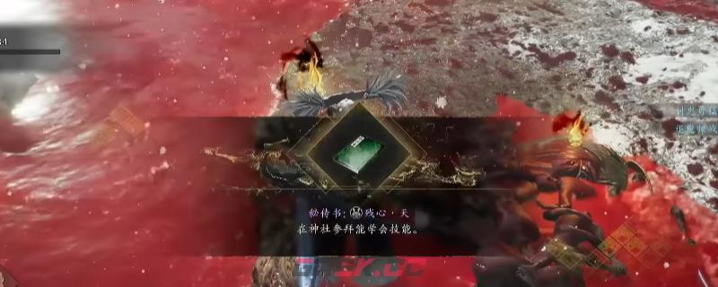 《仁王3》秘传书残心天获得方法介绍-第1张-单机攻略-GASK