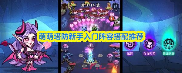 萌萌塔防新手入门阵容搭配推荐-第1张-手游攻略-GASK