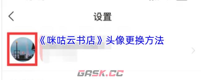《咪咕云书店》头像更换方法-第1张-手游攻略-GASK