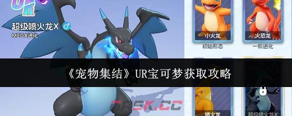《宠物集结》UR宝可梦获取攻略-第1张-手游攻略-GASK
