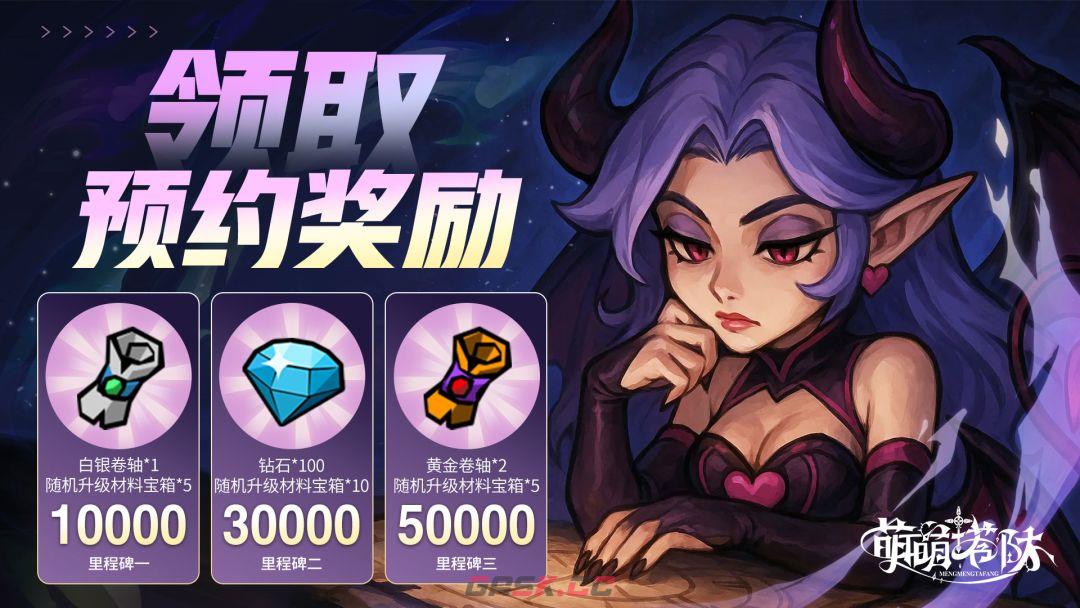 萌萌塔防兑换码大全-第3张-手游攻略-GASK