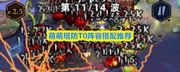 萌萌塔防T0阵容搭配推荐