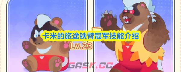 卡米的旅途铁臂冠军技能介绍