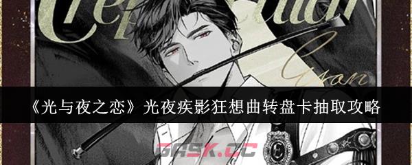 《光与夜之恋》光夜疾影狂想曲转盘卡抽取攻略-第1张-手游攻略-GASK