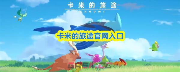 卡米的旅途官网入口