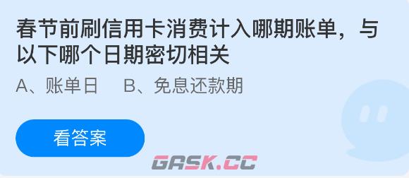 春节前刷信用卡消费计入哪期账单，与以下哪个日期密切相关