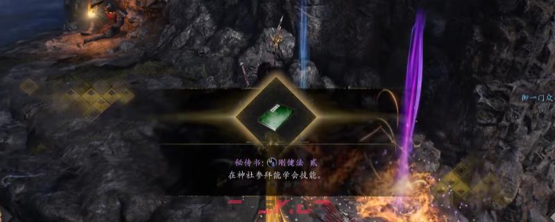 《仁王3》秘传书钢健法贰获得方法介绍-第1张-单机攻略-GASK