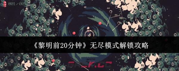 《黎明前20分钟》无尽模式解锁攻略