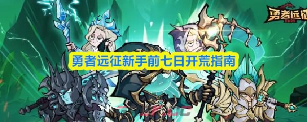 勇者远征新手前七日开荒指南