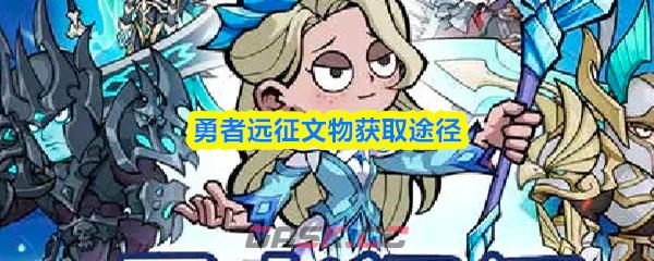 勇者远征文物获取途径