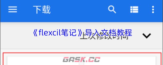 《flexcil笔记》导入文档教程