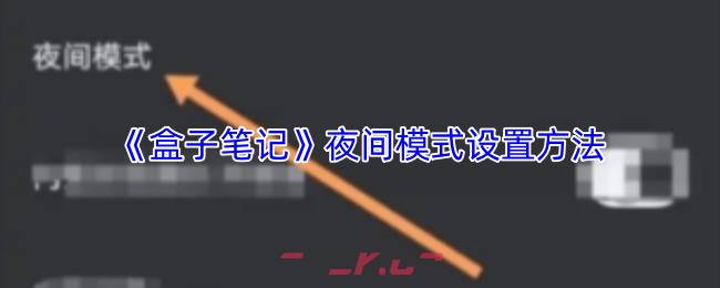 《盒子笔记》夜间模式设置方法