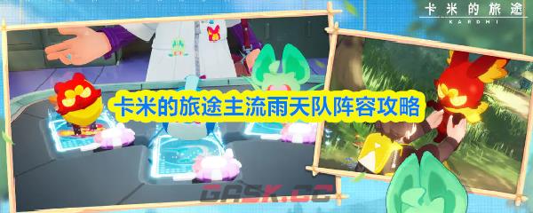 卡米的旅途主流雨天队阵容攻略-第1张-手游攻略-GASK
