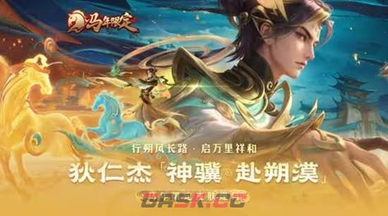 《王者荣耀》狄仁杰神骥赴朔漠皮肤购买推荐-第2张-手游攻略-GASK