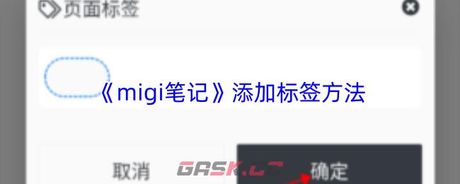 《migi笔记》添加标签方法