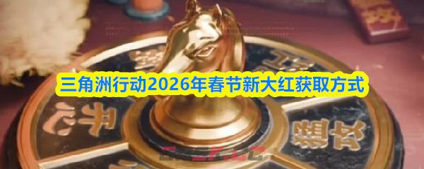 三角洲行动2026年春节新大红获取方式-第1张-手游攻略-GASK
