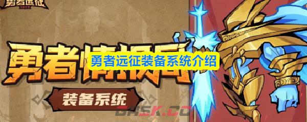 勇者远征装备系统介绍