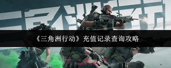 《三角洲行动》充值记录查询攻略