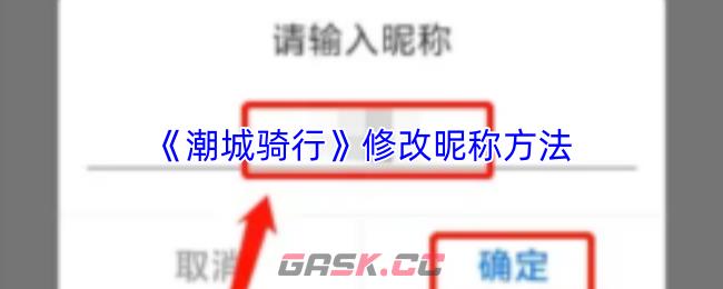 《潮城骑行》修改昵称方法