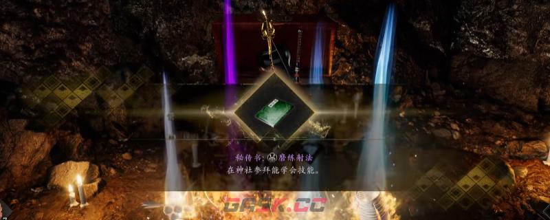 《仁王3》秘传书磨练射法获得方法介绍-第1张-单机攻略-GASK