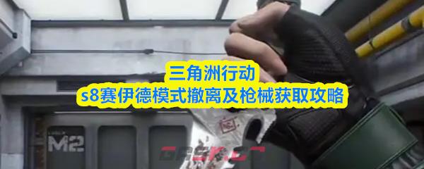 三角洲行动s8赛伊德模式撤离及枪械获取攻略-第1张-手游攻略-GASK