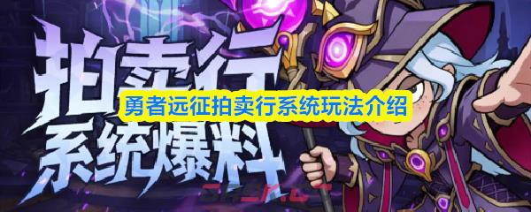 勇者远征拍卖行系统玩法介绍